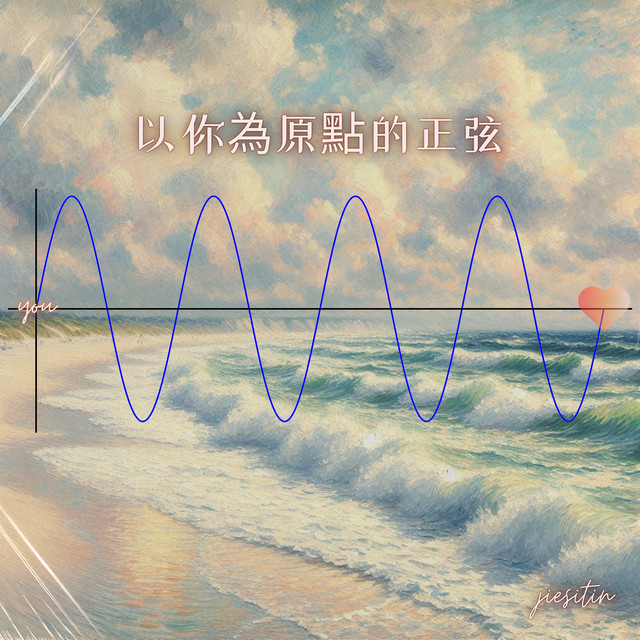 以你為原點的正弦