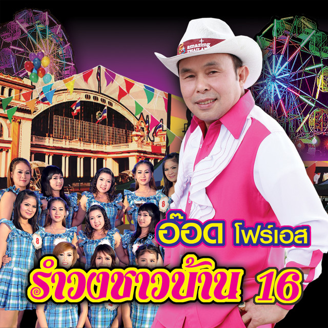รำวงชาวบ้าน 16 cover art