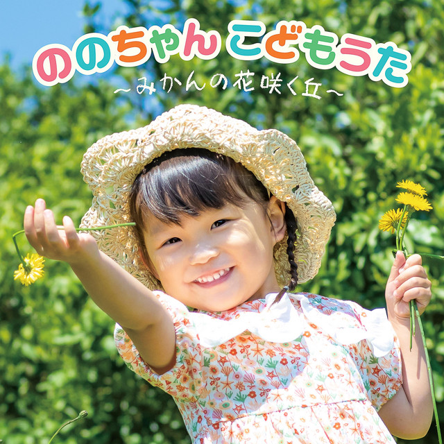 갈매기 해군 아저씨 - song and lyrics by Nonochan(Nonoka Murakata) | Spotify