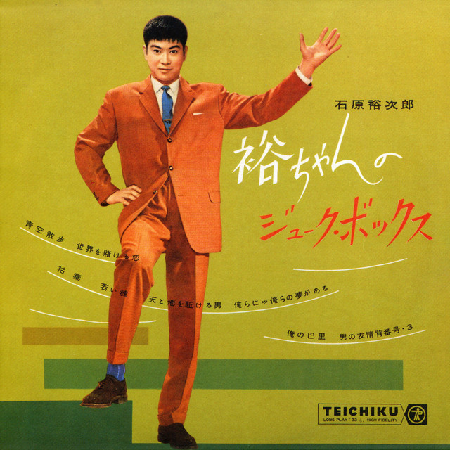 石原裕次郎