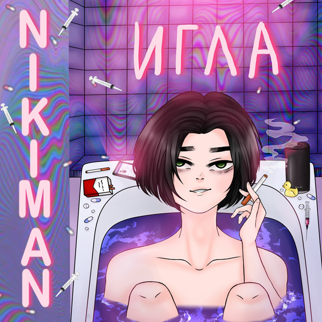 Игла cover art