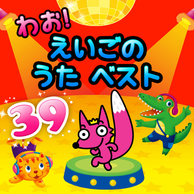 わお！えいごの　うた　べすと 39 cover art
