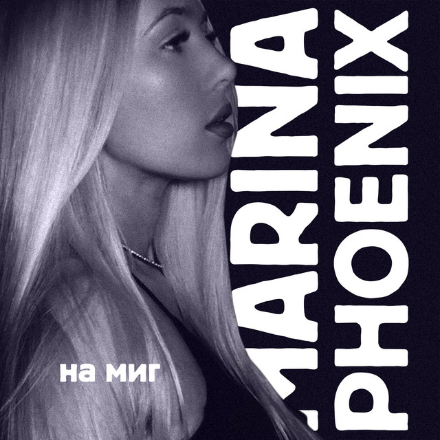 Обкладинка: На миг — MARINA PHOENIX