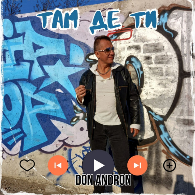 Обкладинка: Там де ти — Don Andron
