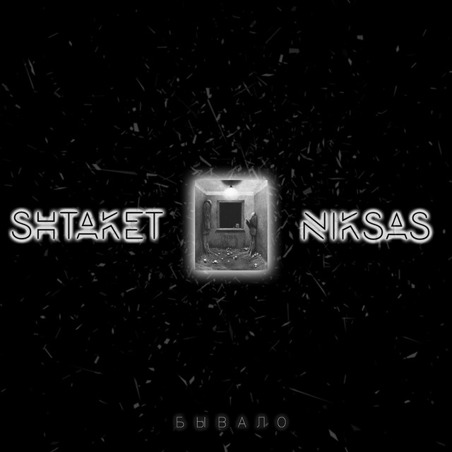 Cover art: Бывало — Shtaket
