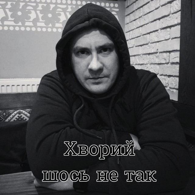 Cover art: Шось не так — Хворий