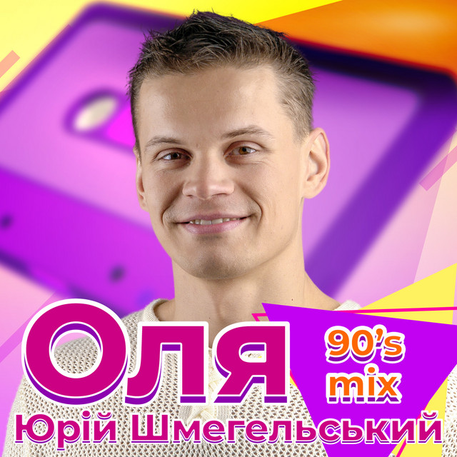 Cover art: Оля - 90's Mix — Юрій Шмегельський