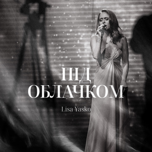Обкладинка: Під Облачком — Lisa Yasko