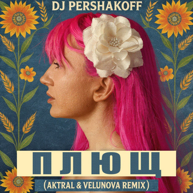 Cover art: Плющ — Dj Pershakoff