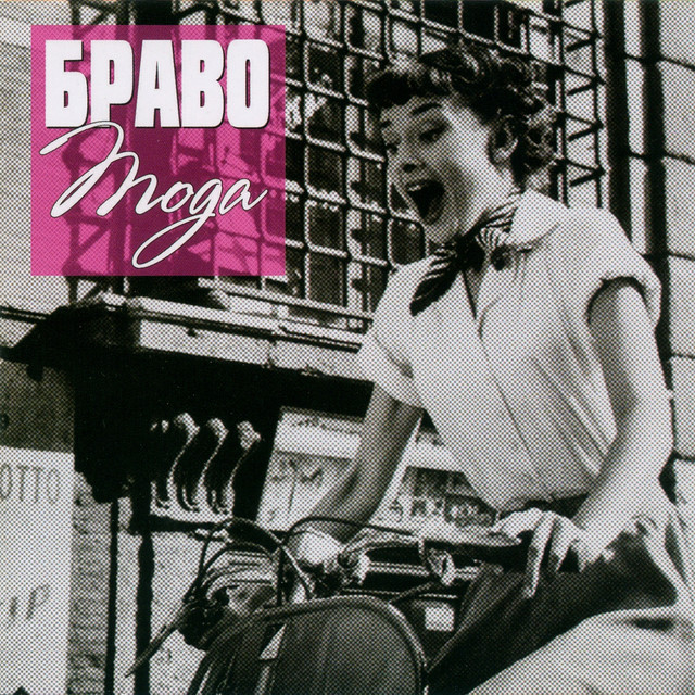 Мода cover art
