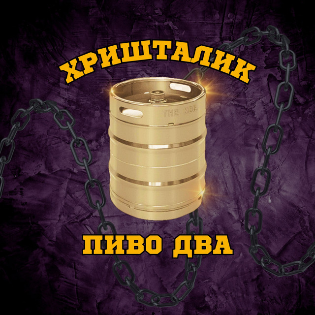 Обкладинка: ПИВО ДВА — ХРИШТАЛИК