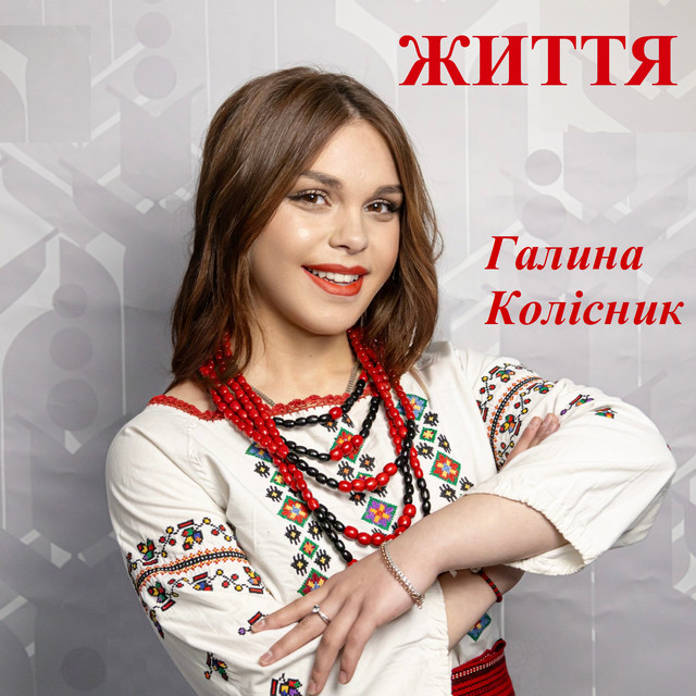 Обкладинка: Життя — Галина Колісник