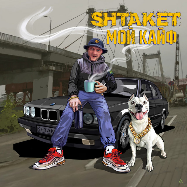 Обкладинка Shtaket — Мой кайф