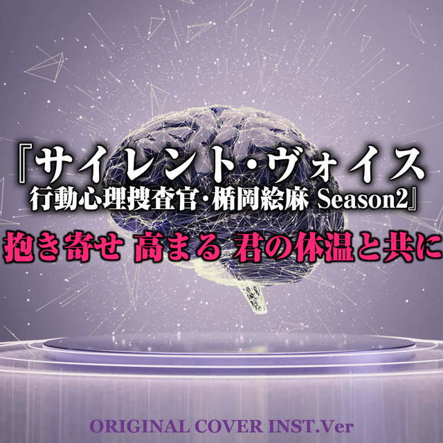 サイレント ヴォイス 行動心理捜査官 楯岡絵麻 Season2 抱き寄せ 高まる 君の体温と共に Original Cover Inst Ver Single By Niyari計画 Spotify