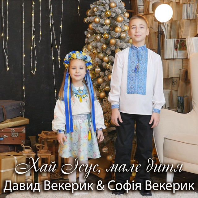 Обкладинка: Хай Ісус, мале дитя — Давид Векерик