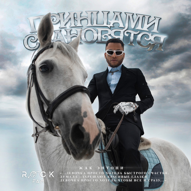 Принцами становятся cover art