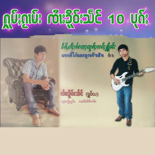 แขกตีไก๋แลลูกเจ้าเฮิน, จายเคอแสง cover art