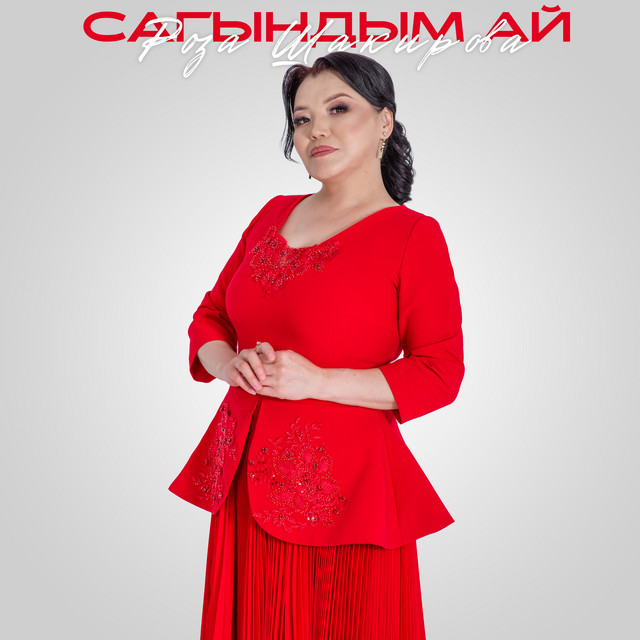 Роза Шакирова