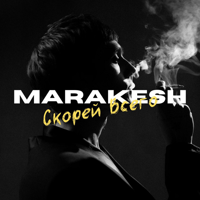 Обкладинка: Скорей Всего — Marakesh