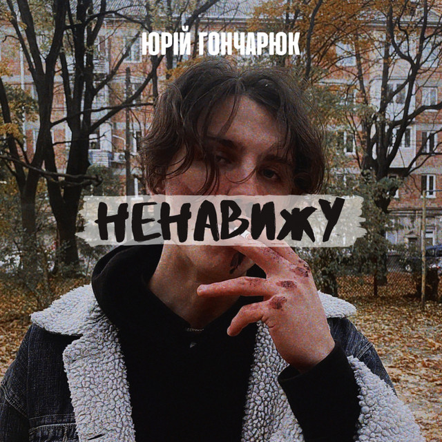 Обкладинка: Ненавижу — Юрій Гончарюк