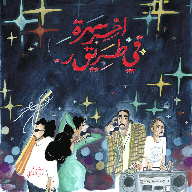 آخر سهرة في طريق ر cover art