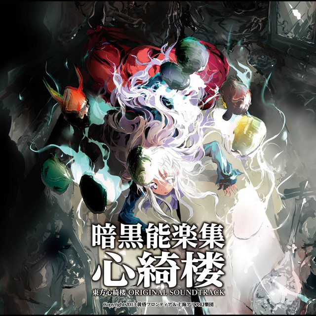暗黒能楽集・心綺楼 (東方心綺楼 ORIGINAL SOUND TRACK) cover