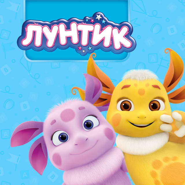 Лунтик