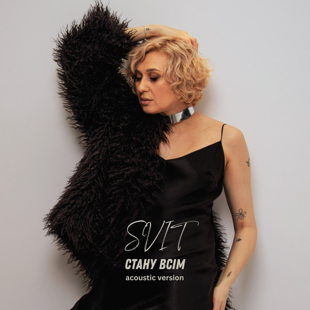 Cover art: Стану всім - acoustic version — SVIT
