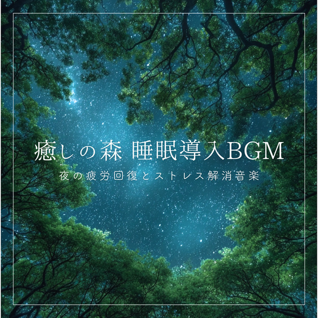 Healing Forest Sleep Induction BGM: Music for nighttime fatigue recovery and stress relief cover art
