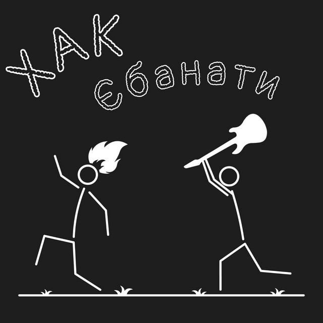 Обкладинка: Єбанати — ХАК