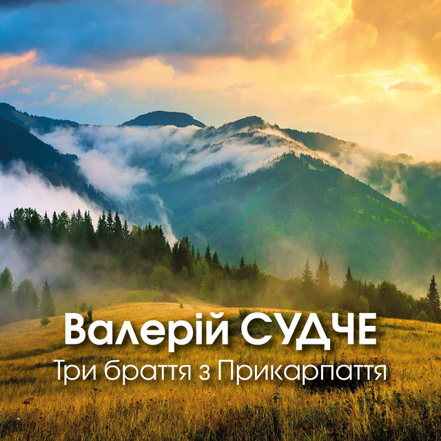 Обкладинка: Три браття з Прикарпаття — Валерій Судче