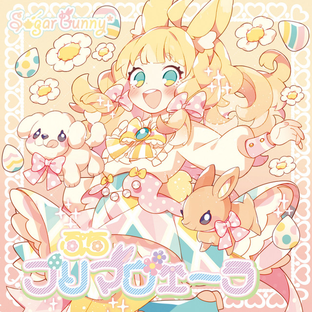 ぷちプリマヴェーラ cover