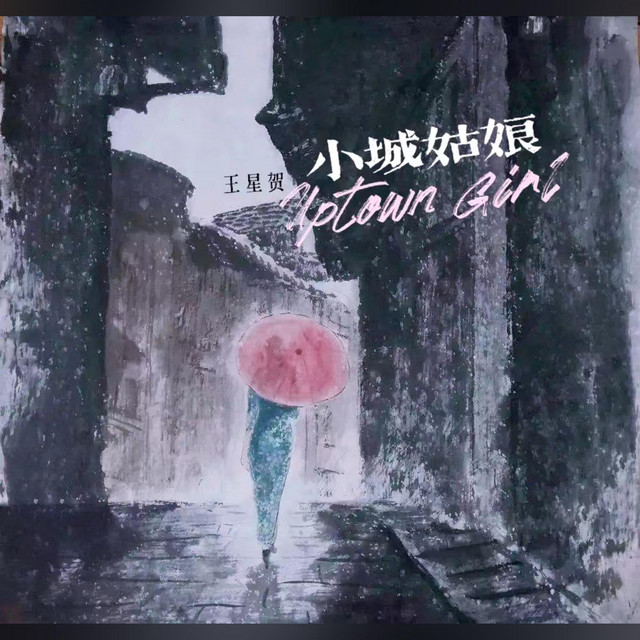 小城姑娘