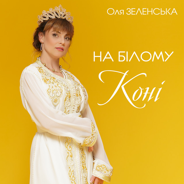 Обкладинка: На білому коні — Оля Зеленська