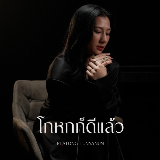 ปลาทอง ธัญนันท์