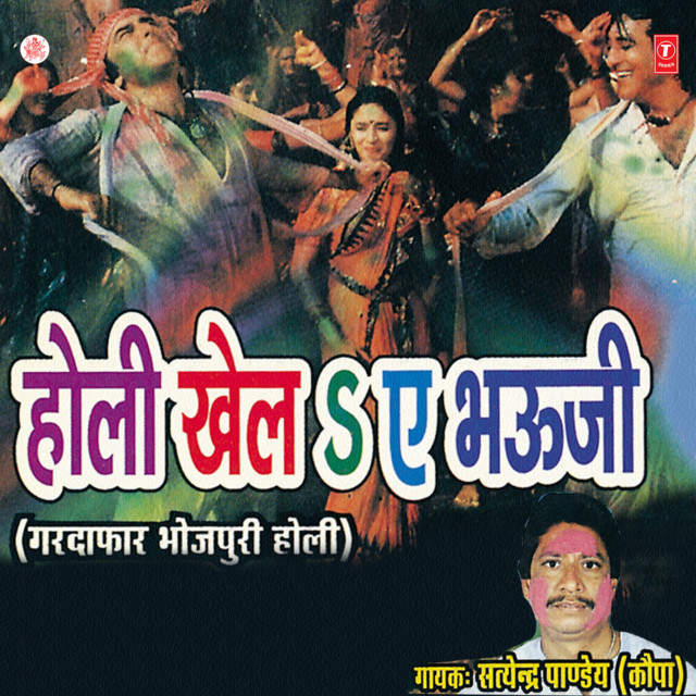 Holi Khel Ae Bhauji cover art