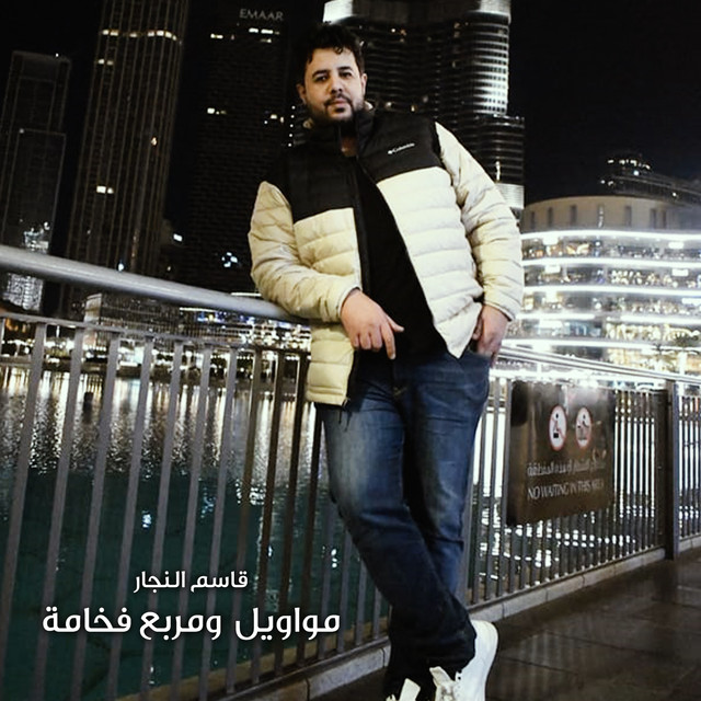 مواويل و مربع فخامة cover art