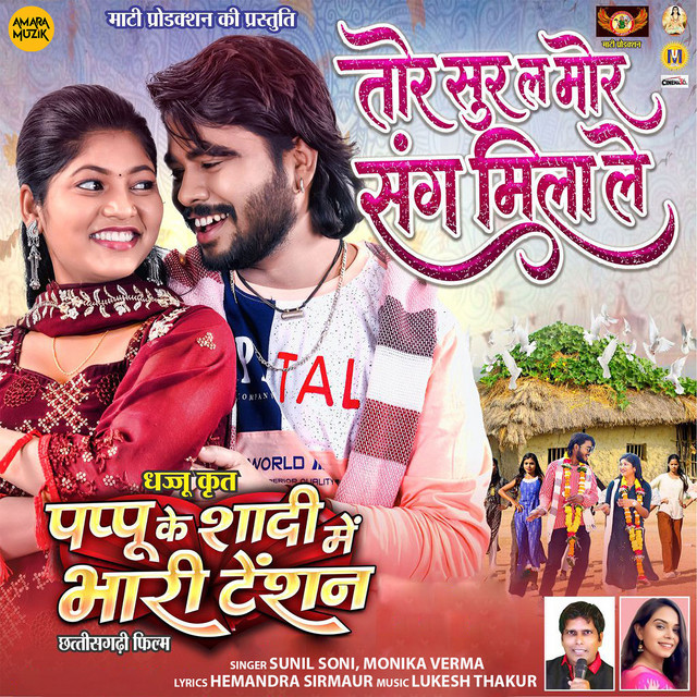 Tor Sur La Mor Sang Milale (From "Pappu Ke Shadi Me Bhari Tension") album image