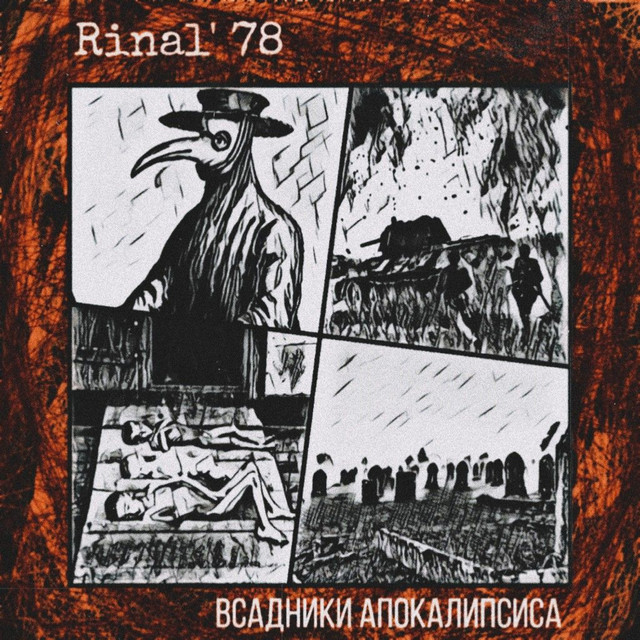 Обкладинка Rinal' 78 — Всадники апокалипсиса