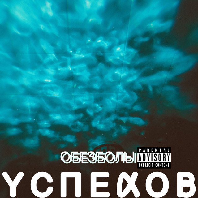 ОБЕЗБОЛЫ