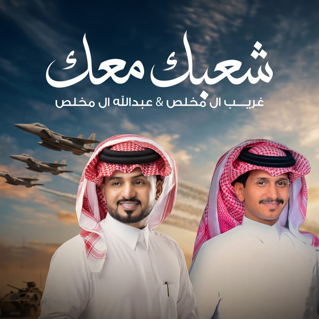 شعبك معك album image