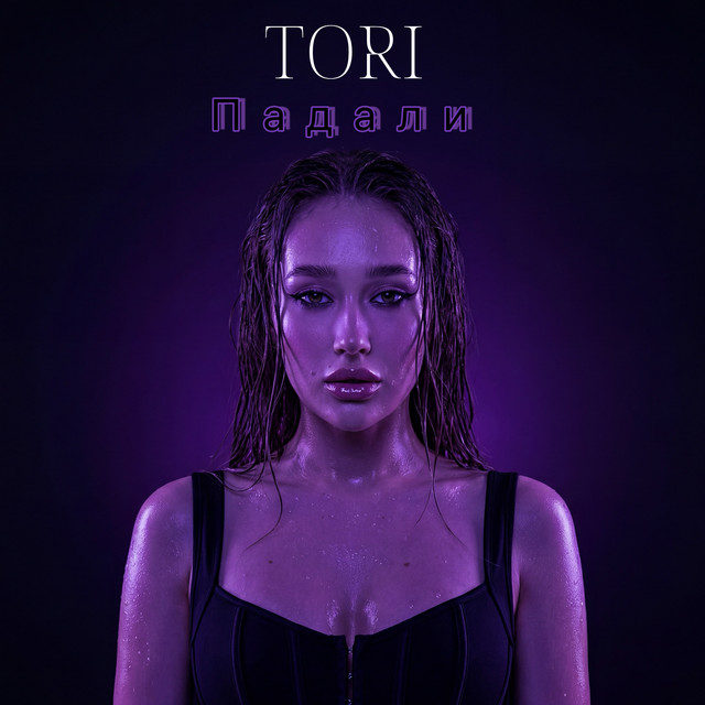 Обкладинка: Падали — TORI