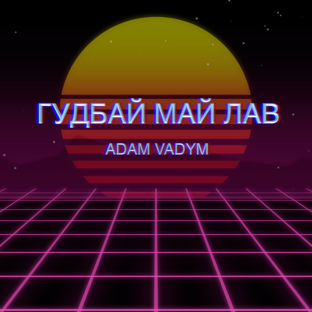 Обкладинка: Гудбай май лав — Adam Vadym