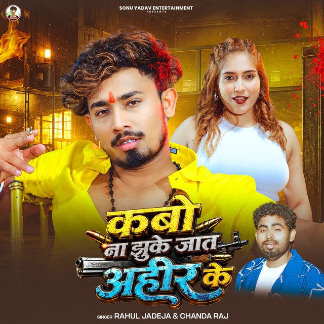 Kabo Na Jhuke Jaat Ahir Ke