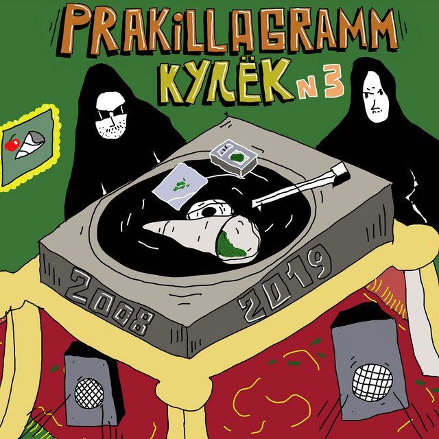Кулёк №3 (2008-2019) cover art