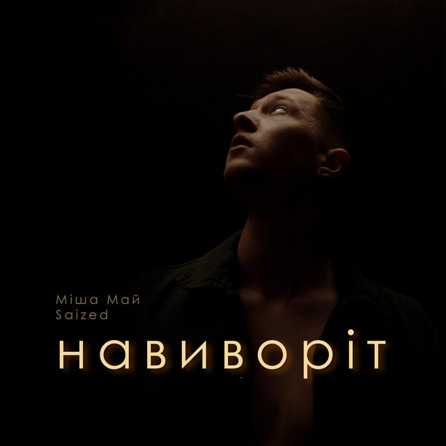 Обкладинка Міша Май — Навиворіт