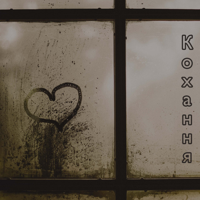 Обкладинка: Кохання - Фортепіанна версія — Clavier