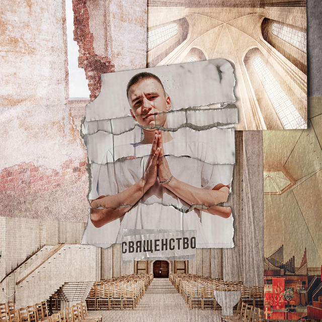 Священство cover art