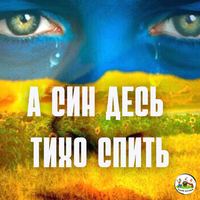 Cover art: А син десь тихо спить — ЇХАЛИ КОЗАКИ