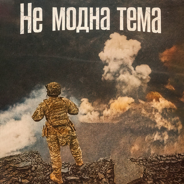 Cover art: Не модна тема — Сіджик